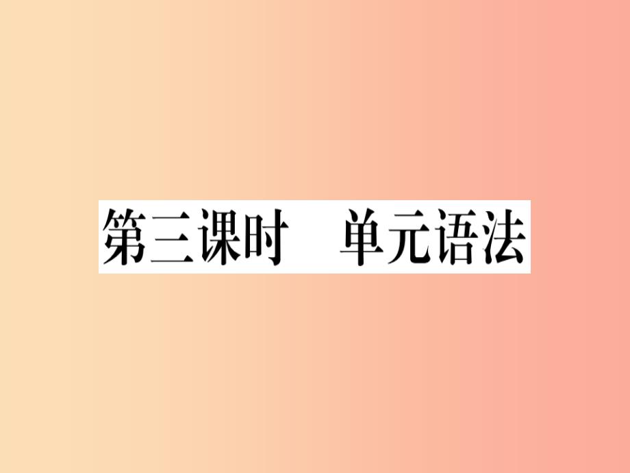 （湖南专版）八年级英语上册 unit 3 i’m more outgoing than my sister（第3课时）新人教 新目标版_第1页