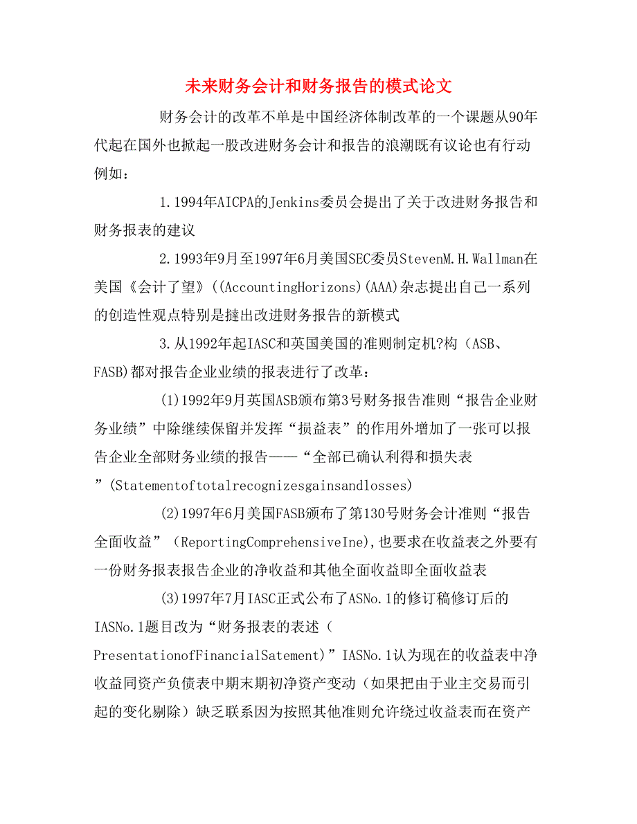 未来财务会计和财务报告的模式论文_第1页