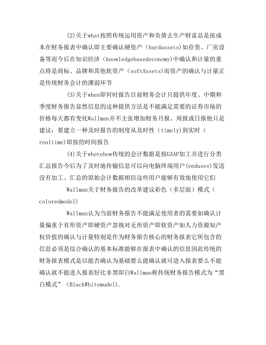 未来财务会计和财务报告的模式论文_第4页