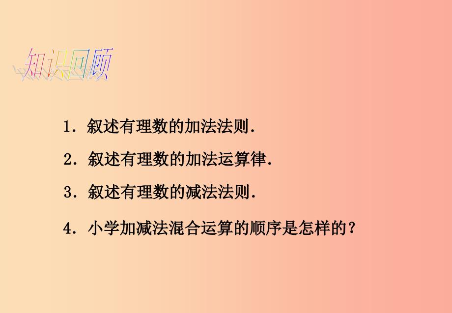 江西省七年级数学上册第一章有理数1.3有理数的加减法1.3.2有理数的减法2课件 新人教版_第4页