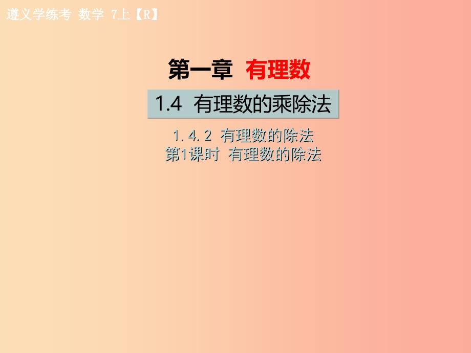 七年级数学上册 第一章 有理数 1.4 有理数的乘除法 1.4.2 有理数的除法 第1课时 有理数的除法习题_第1页