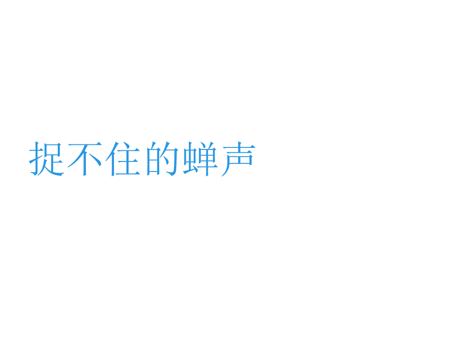 五年级下册语文课件－30 捉不住的蝉声 湘教版_第1页