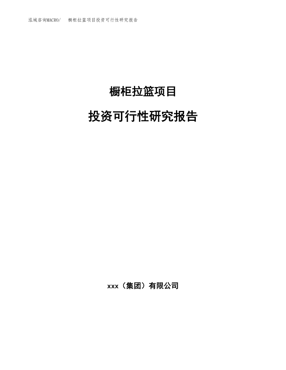 橱柜拉篮项目投资可行性研究报告(立项备案模板).docx_第1页