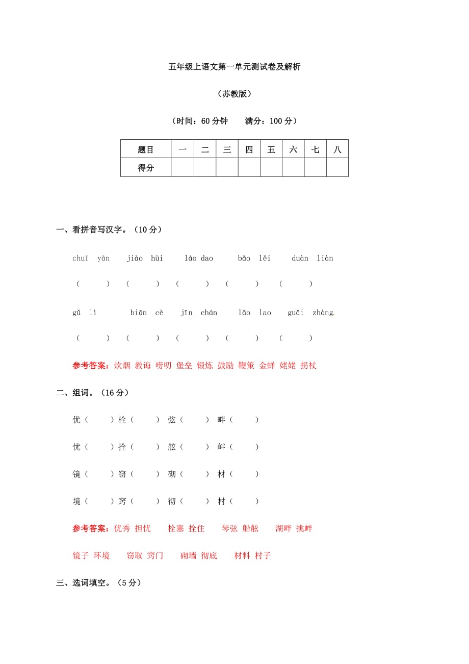 五年级上册语文试题－第一单元测试卷及答案-苏教版_第1页