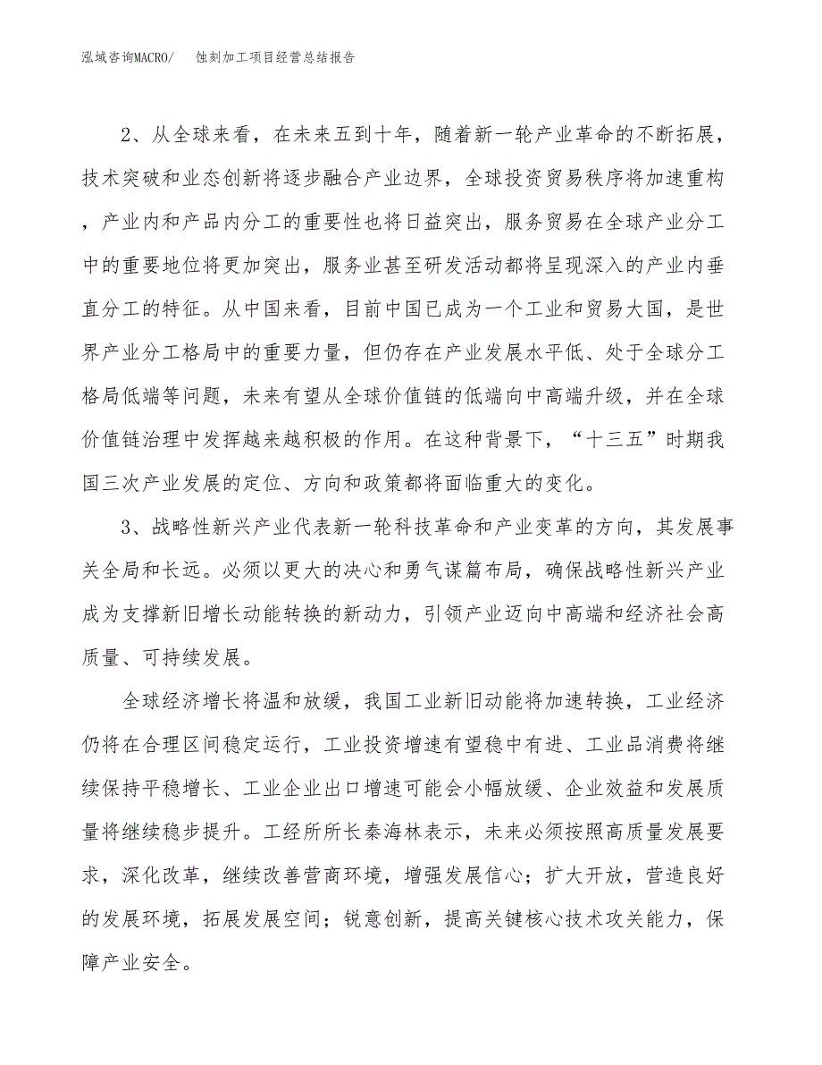 蚀刻加工项目经营总结报告范文模板.docx_第3页