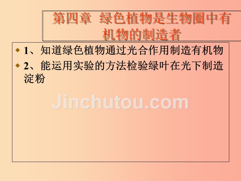 陕西省七年级生物上册 3.4绿色植物是生物圈中有机物的制造者课件2新人教版_第1页