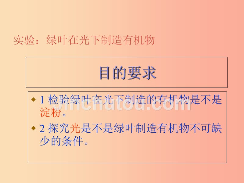 陕西省七年级生物上册 3.4绿色植物是生物圈中有机物的制造者课件2新人教版_第3页