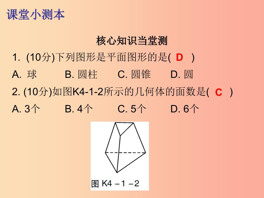 七年级数学上册 第四章 几何图形初步 4.1 几何图形 第1课时 立体图形与平面图形（一）（课堂小测本）_第4页