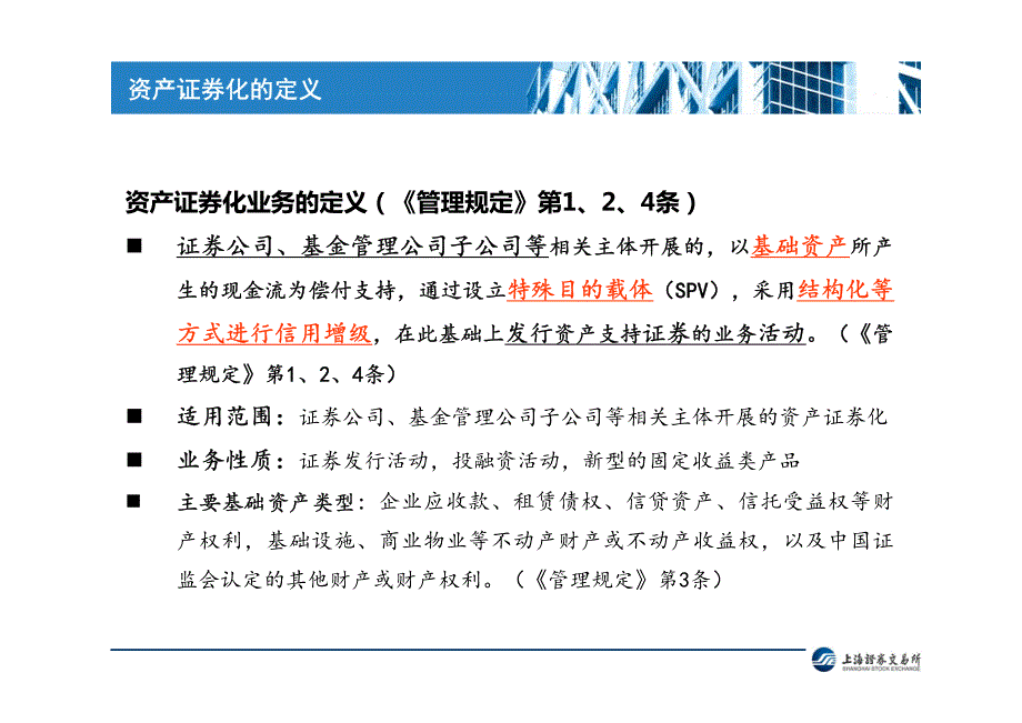 (上交所领导)企业资产证 券化政策解读、实务操作与典型案例分析_第3页