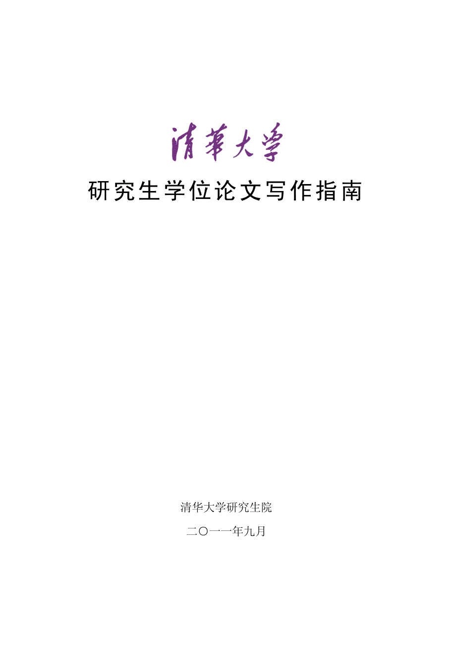 清华大学研究生学位论文写作指南_201109_第1页