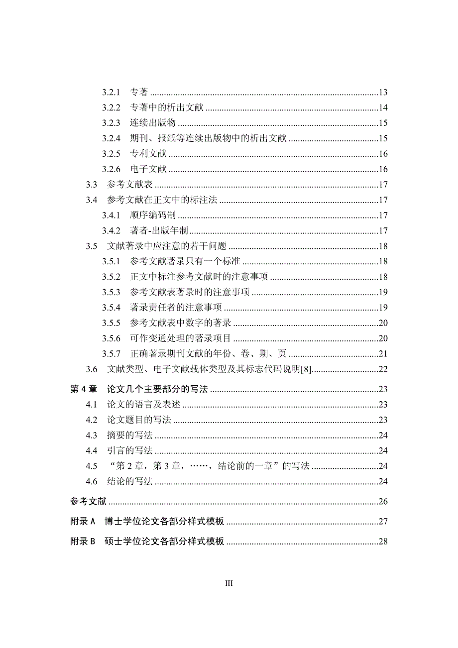 清华大学研究生学位论文写作指南_201109_第4页