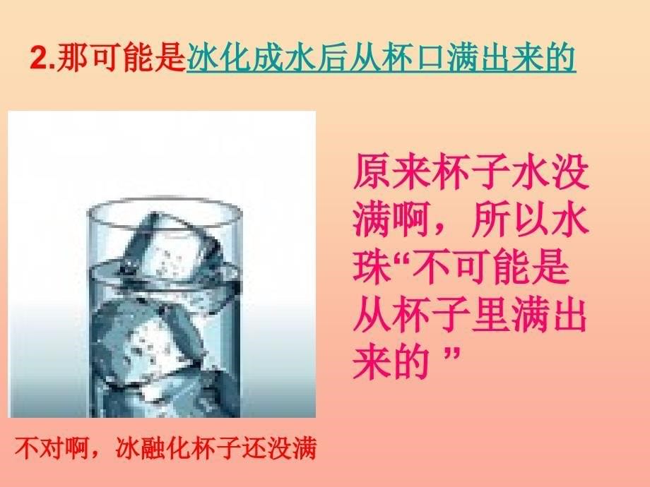 三年级科学下册温度与水的变化5水珠从哪里来课件1教科版_第5页