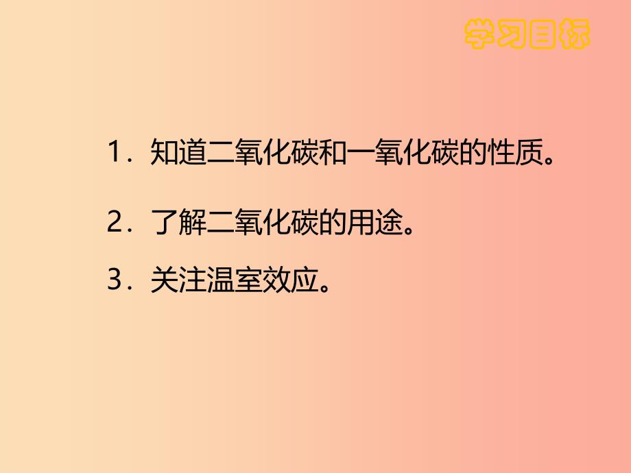 九年级化学上册第六单元碳和碳的氧化物6.3二氧化碳和一氧化碳课件 新人教版_第2页