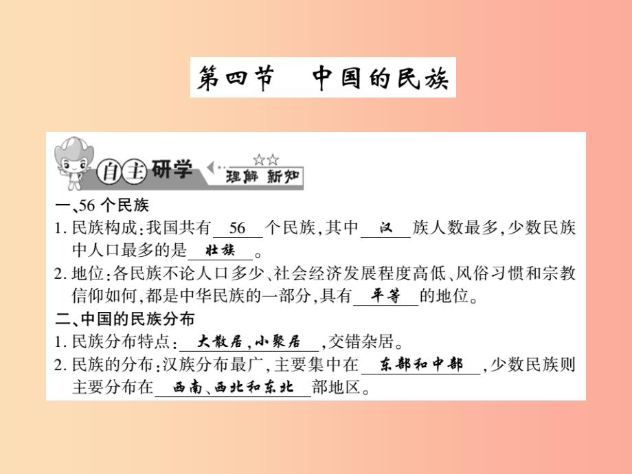 2019年八年级地理上册 第一章 第四节 中国的民族习题课件（新版）湘教版_第1页