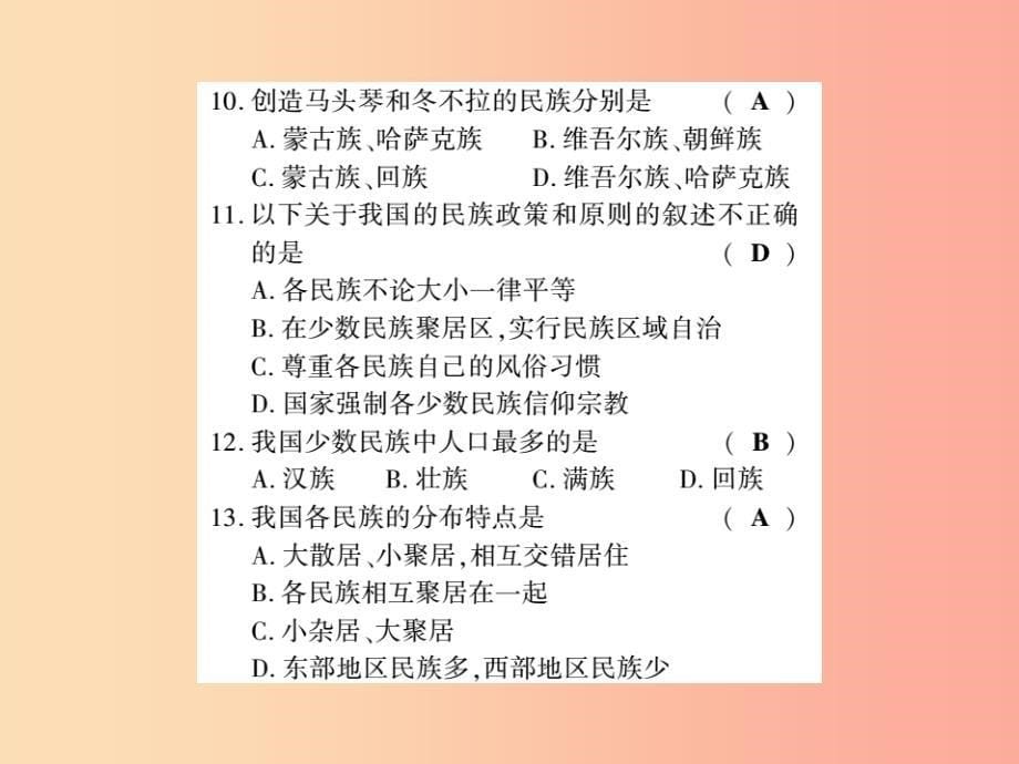 2019年八年级地理上册 第一章 第四节 中国的民族习题课件（新版）湘教版_第5页