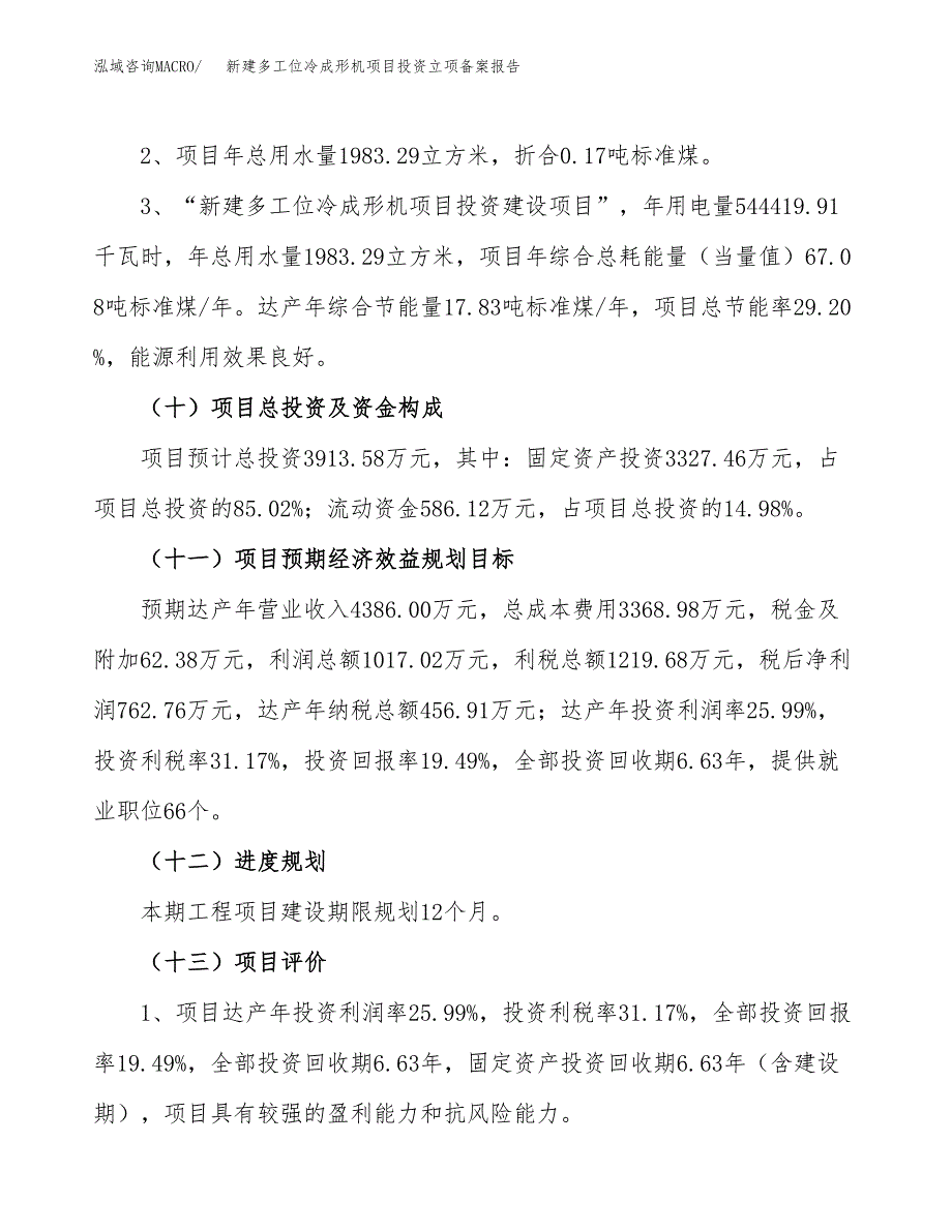 新建多工位冷成形机项目投资立项备案报告(项目立项).docx_第3页