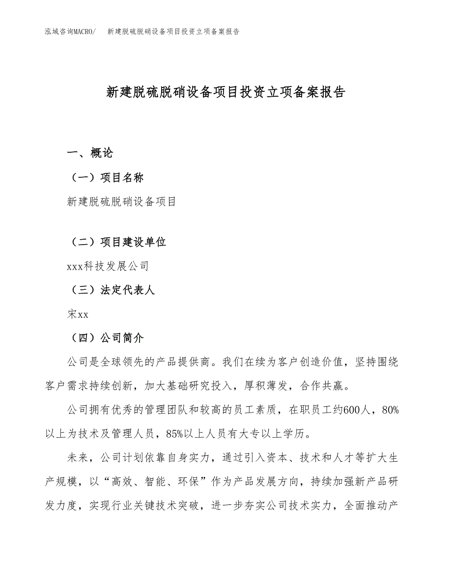 新建脱硫脱硝设备项目投资立项备案报告(项目立项).docx_第1页