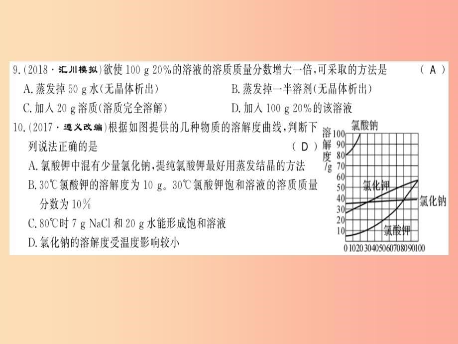 2019秋九年级化学下册第6章溶解现象文化水平测评卷习题课件沪教版_第5页