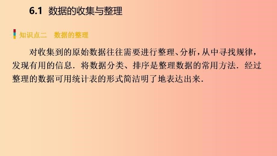 2019年春七年级数学下册 第6章 数据与统计图表 6.1 第1课时 数据的整理课件（新版）浙教版_第5页