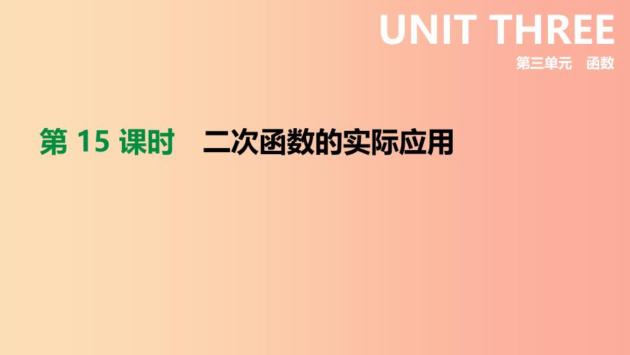 河北省2019年中考数学总复习 第三单元 函数 第15课时 二次函数的实际应用课件_第1页