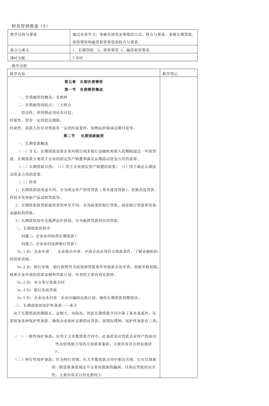 财务管理教案(5)-(6)_第1页