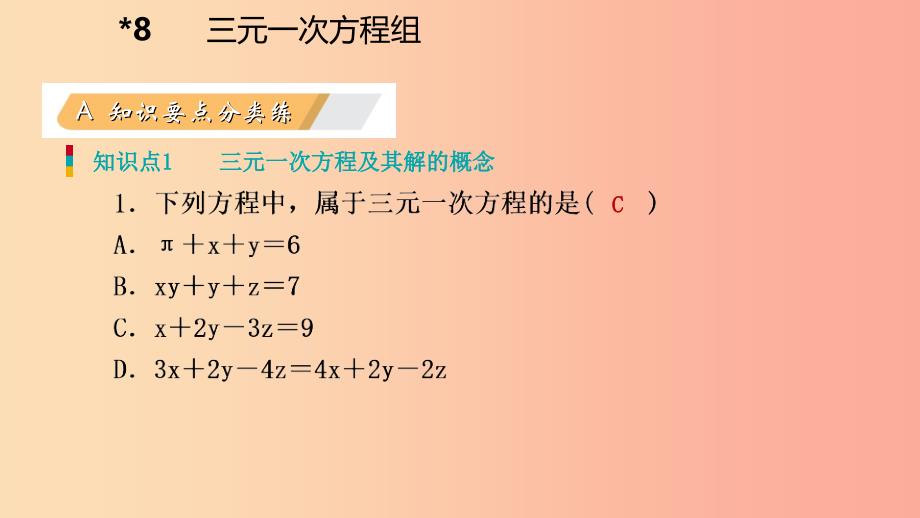 八年级数学上册第五章二元一次方程组5.8三元一次方程组同步练习课件（新版）北师大版_第3页