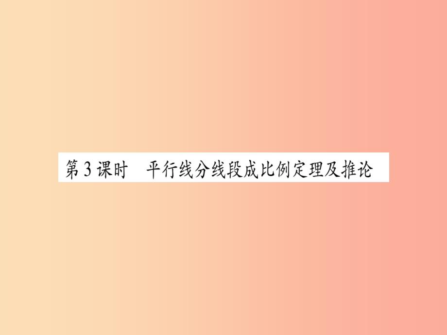 2019秋九年级数学上册第22章相似形22.1比例线段第3课时平行线分线段成比例定理及推论作业课件新版沪科版_第1页