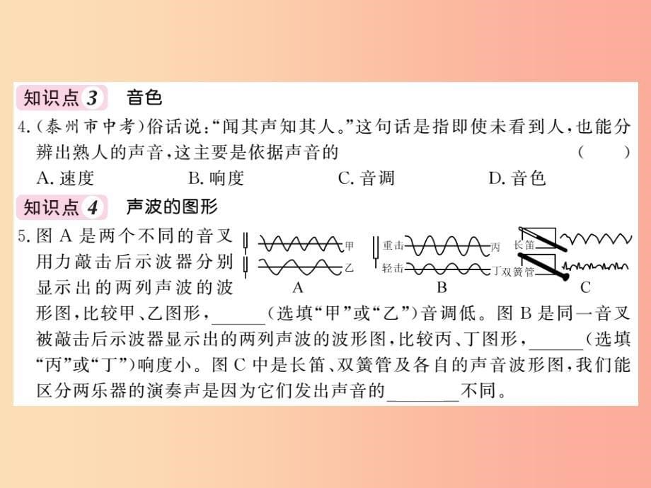 2019秋八年级物理上册 第3章 2 乐音的三个特征习题课件（新版）教科版_第5页