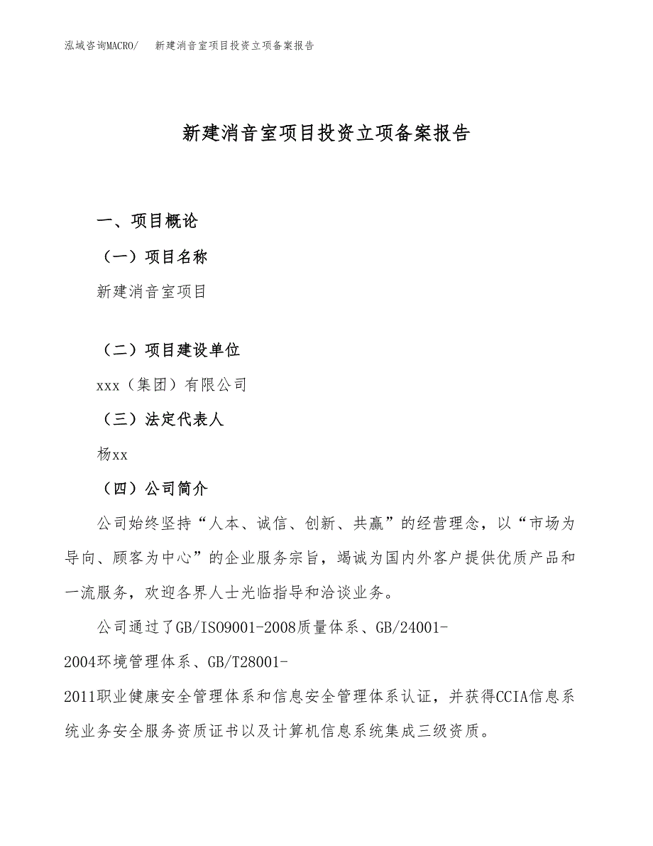 新建消音室项目投资立项备案报告(项目立项).docx_第1页