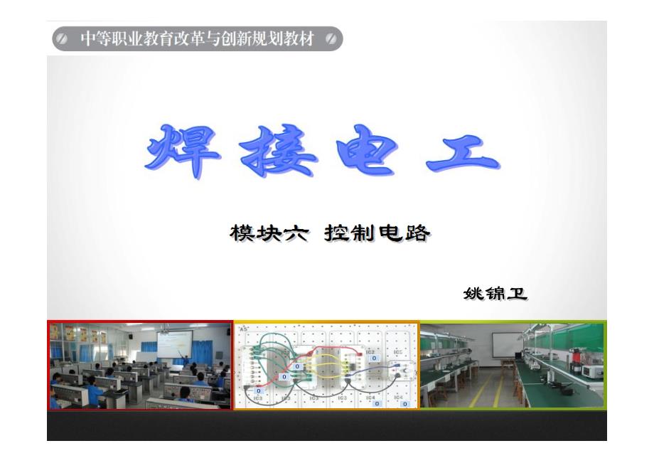 焊接电工 教学课件 ppt 作者 姚锦卫 焊接电工（模块六）_第1页