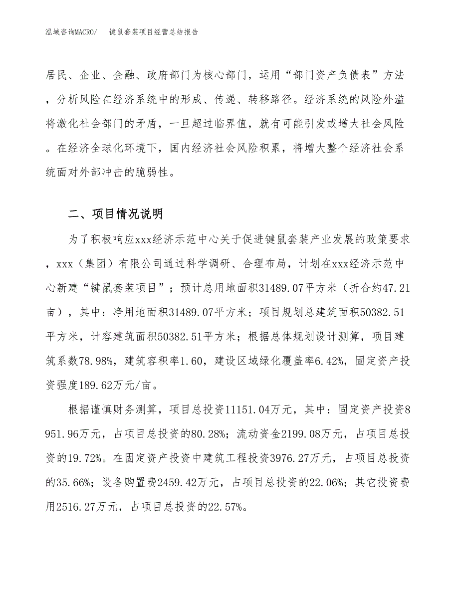 键鼠套装项目经营总结报告范文模板.docx_第4页