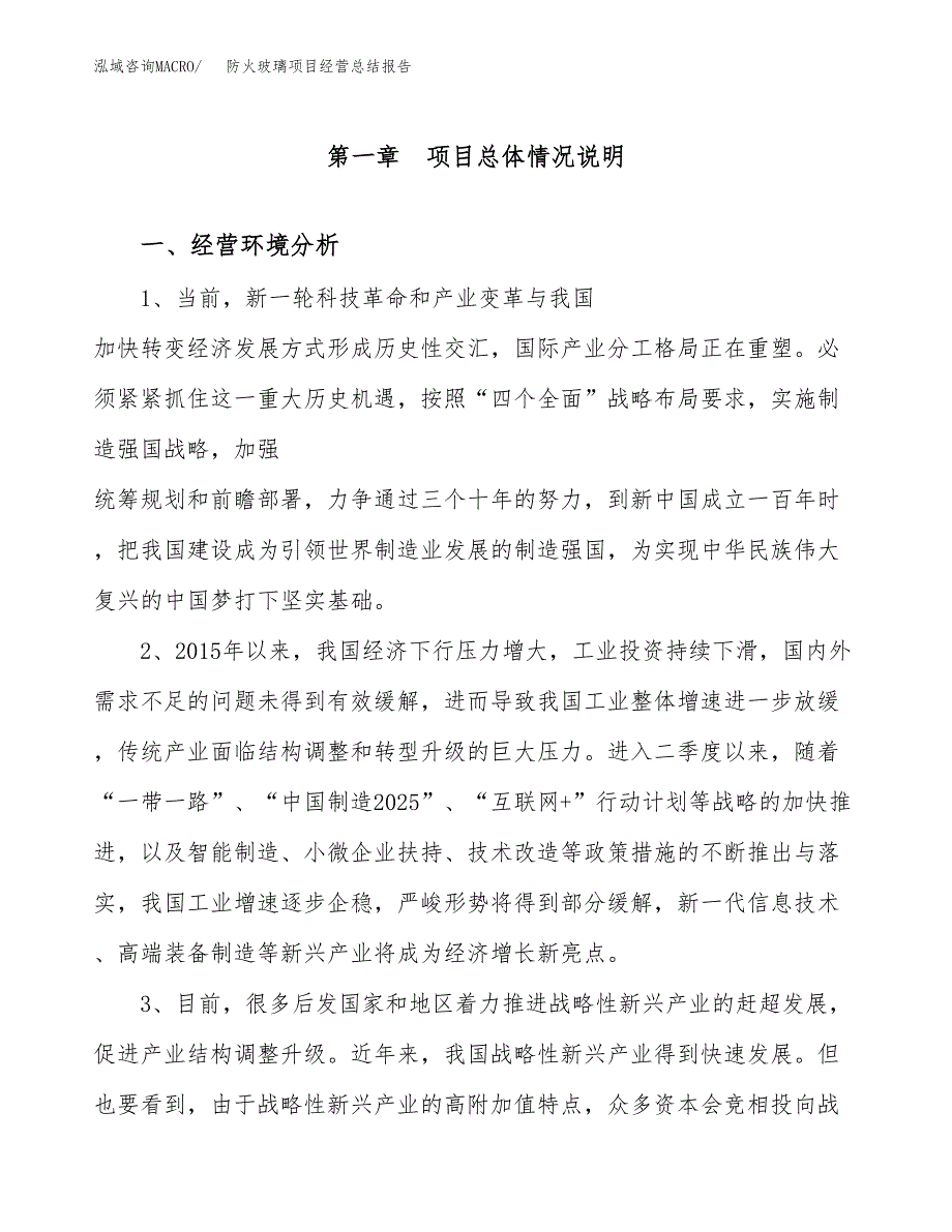 防火玻璃项目经营总结报告范文模板.docx_第2页