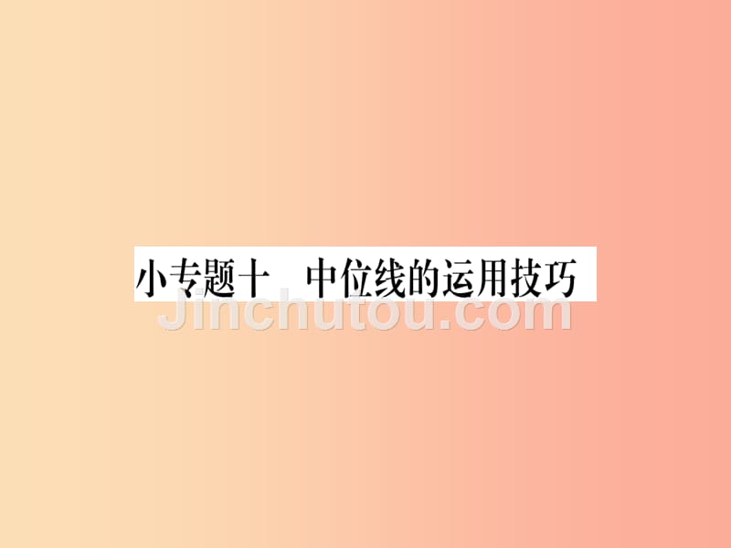 2019秋九年级数学上册 第23章 图形的相似 小专题（10）中位线的运用技巧作业课件（新版）华东师大版_第1页