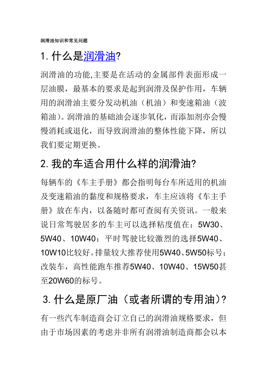 润滑油知识常见问题和注意事项_第1页