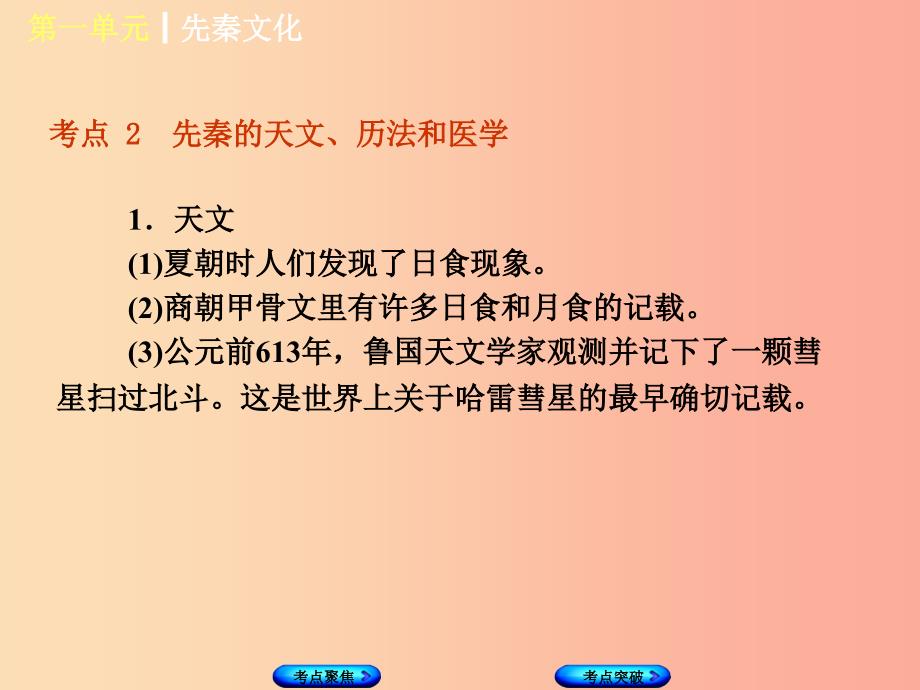 （呼和浩特专版）2019年中考历史复习 第一单元 先秦文化课件 岳麓版_第4页