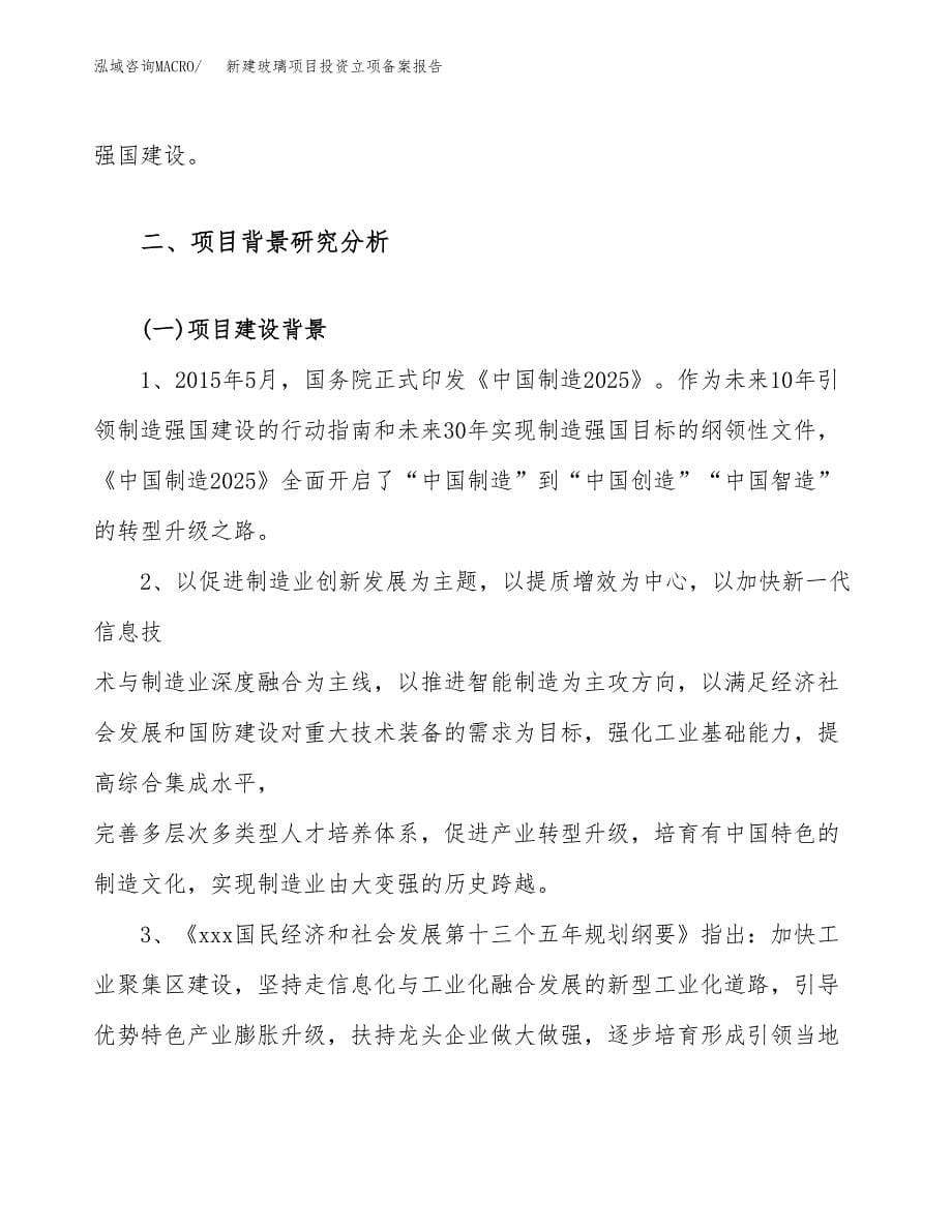 新建玻璃项目投资立项备案报告(项目立项).docx_第5页