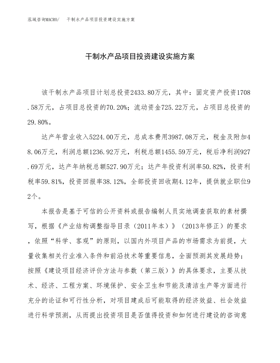 干制水产品项目投资建设实施方案.docx_第1页