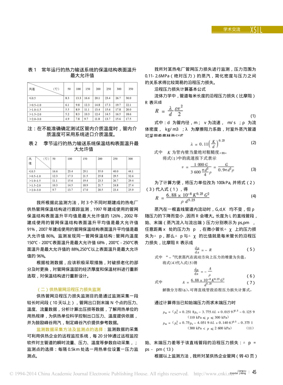 浅谈供热管网能效测试与数据分析_彭华伟_第2页