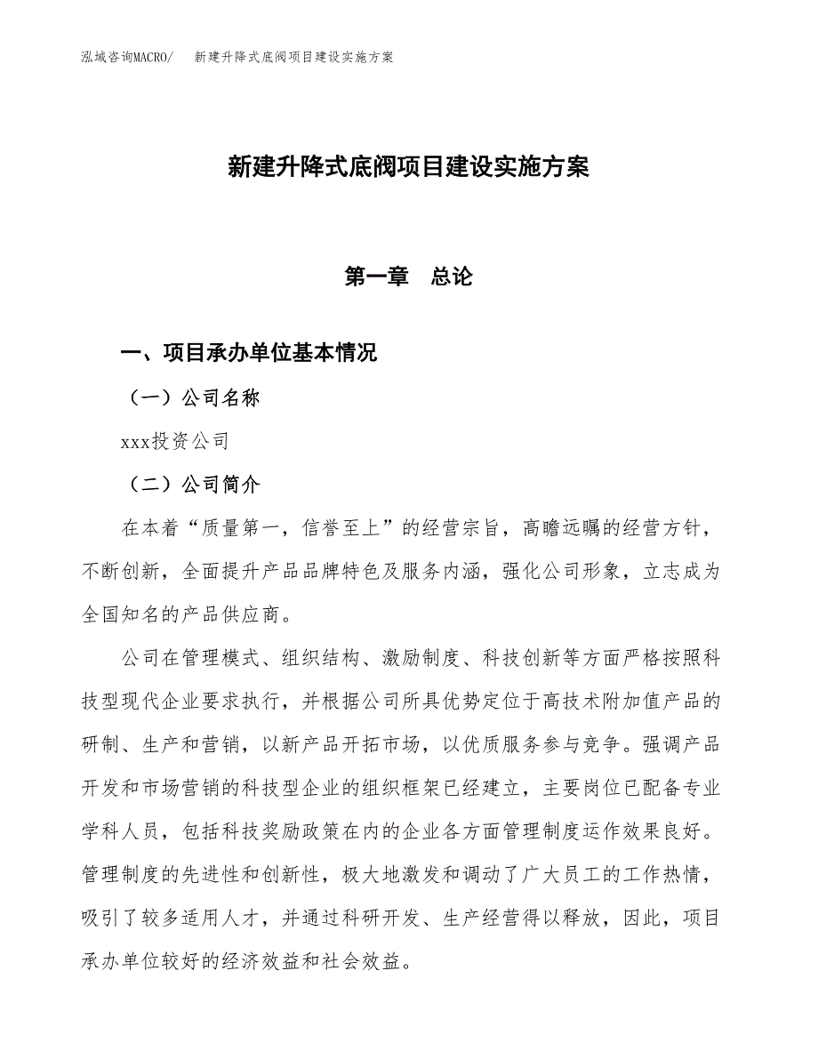 (申报)新建升降式底阀项目建设实施方案.docx_第1页