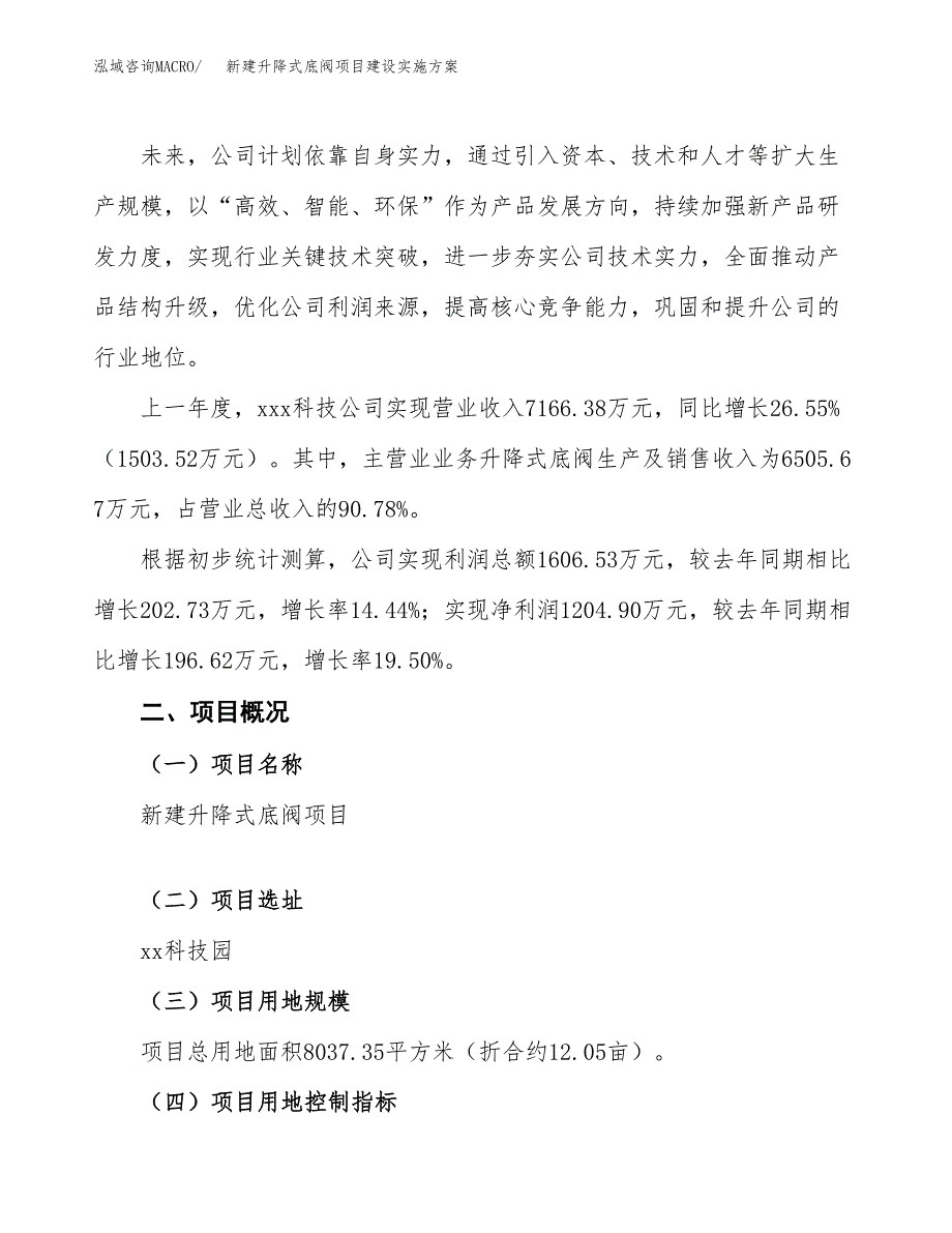 (申报)新建升降式底阀项目建设实施方案.docx_第2页