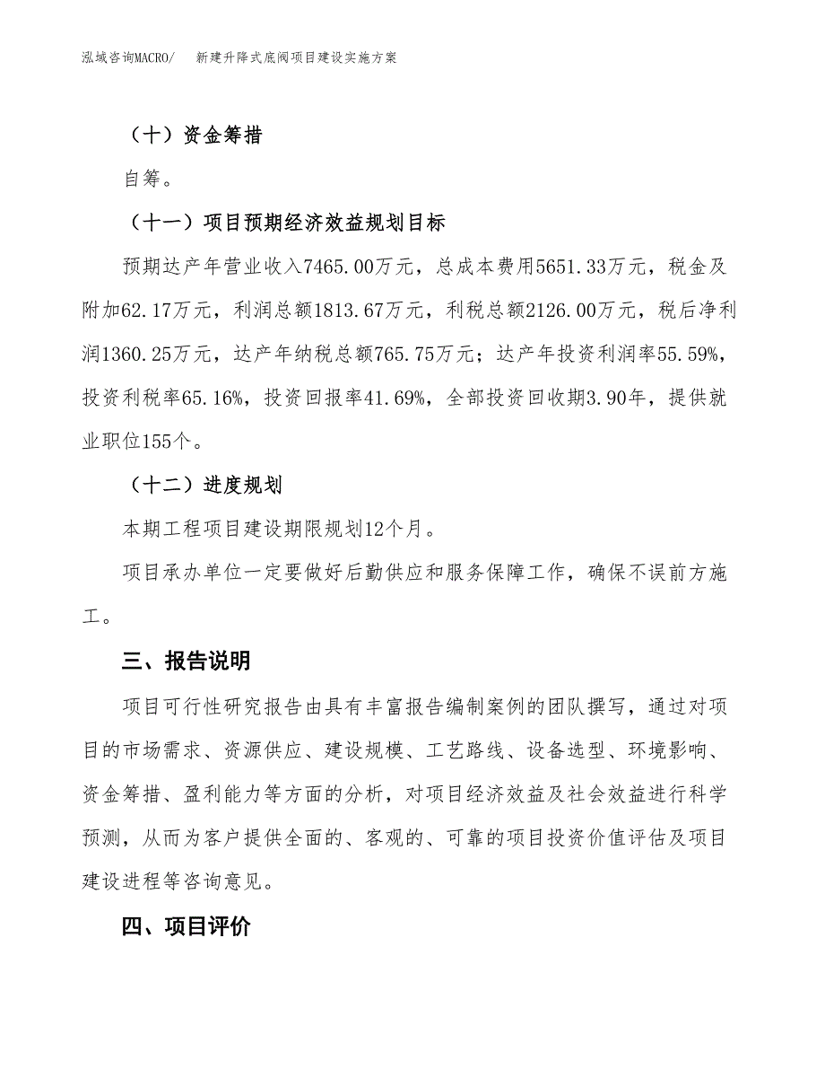 (申报)新建升降式底阀项目建设实施方案.docx_第4页