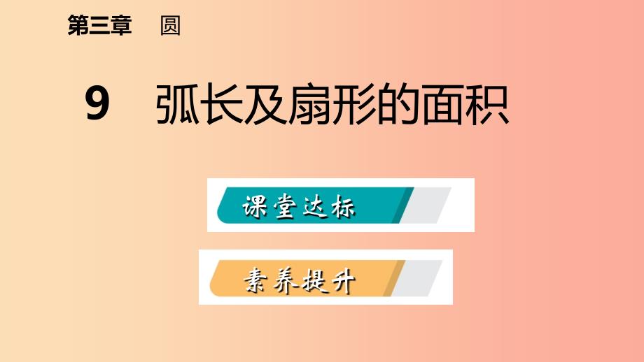 九年级数学下册 第三章 圆 3.9 弧长及扇形的面积课件 （新版）北师大版_第2页