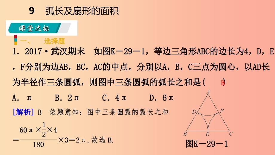 九年级数学下册 第三章 圆 3.9 弧长及扇形的面积课件 （新版）北师大版_第3页