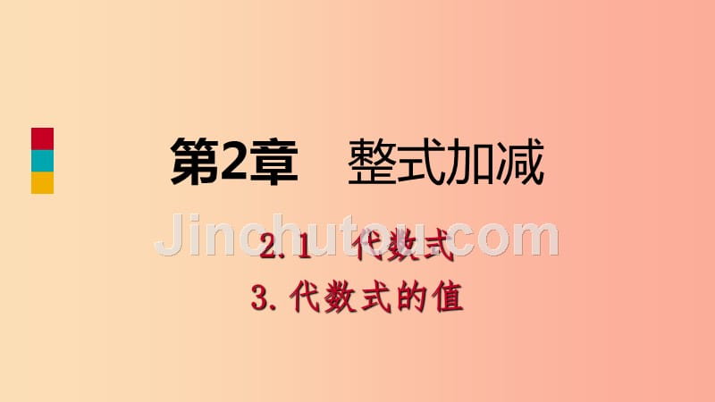 2019年秋七年级数学上册第2章整式加减2.1代数式2.1.3代数式的值导学课件新版沪科版_第1页