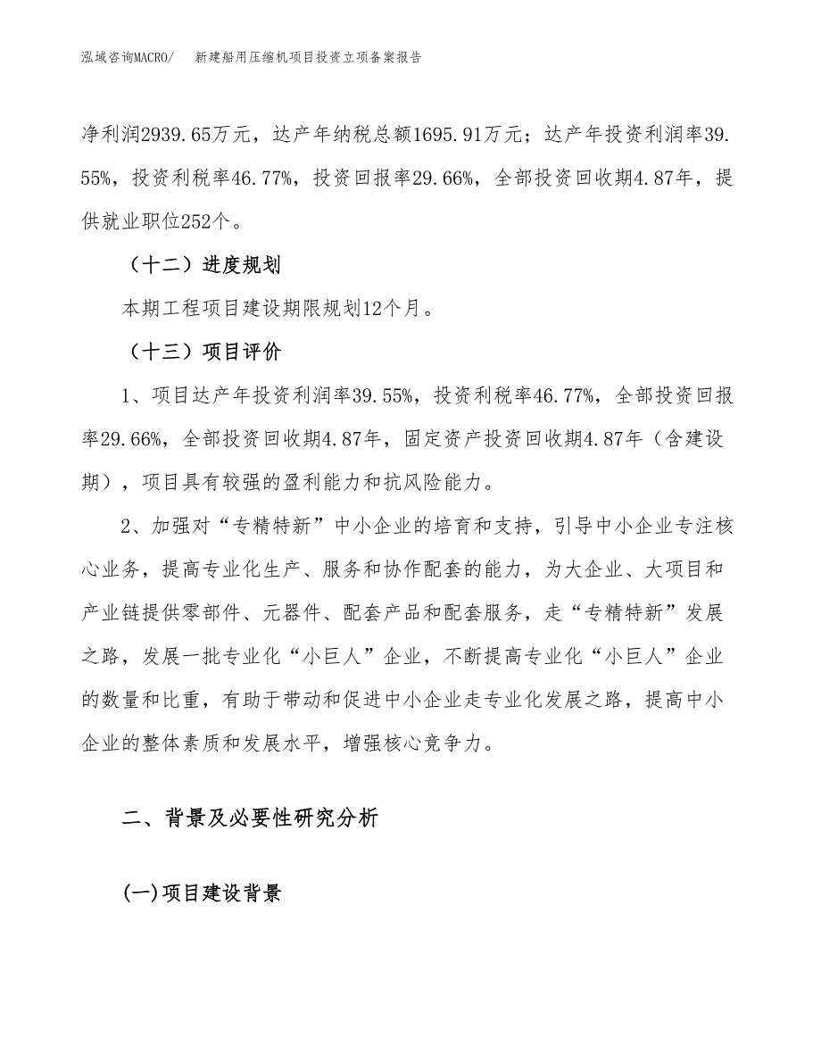 新建船用压缩机项目投资立项备案报告(项目立项).docx_第4页