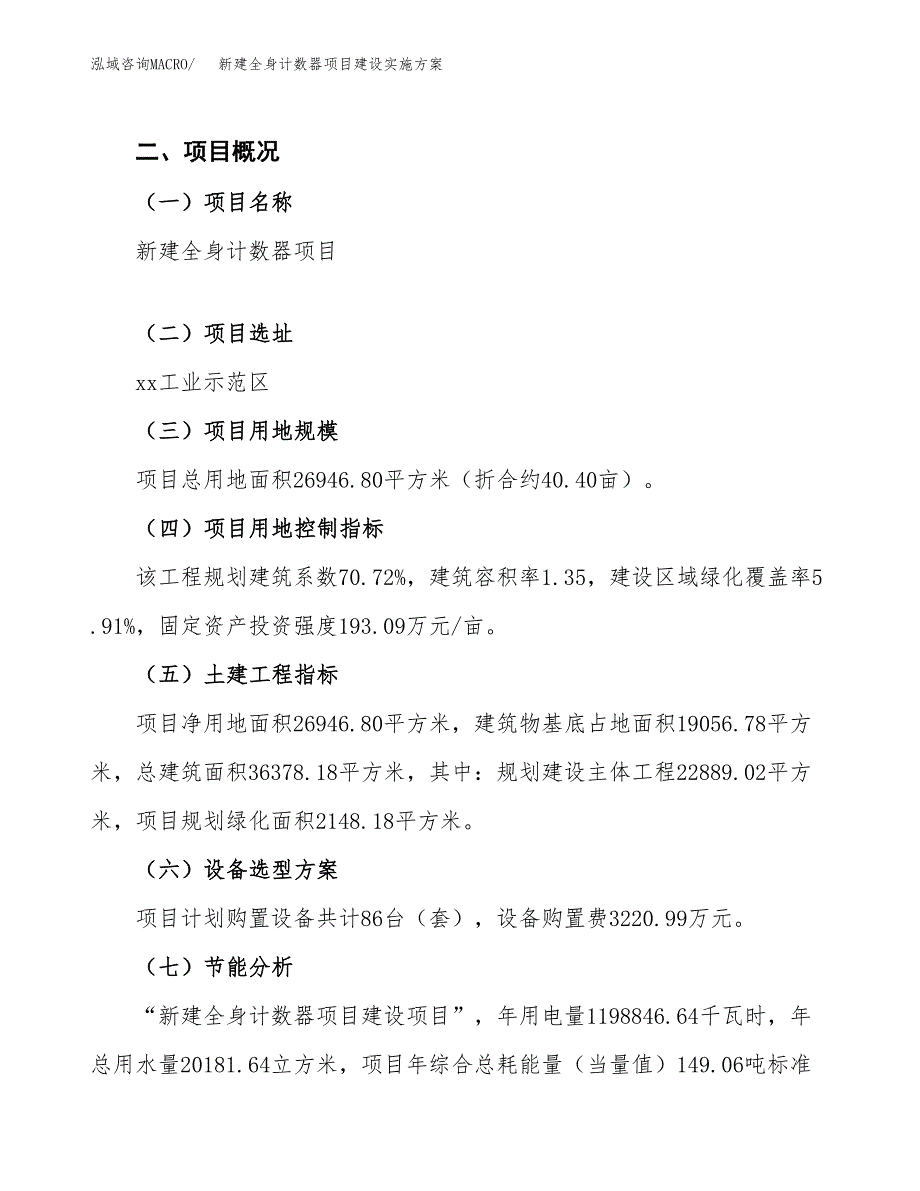 (申报)新建全身计数器项目建设实施方案.docx_第3页