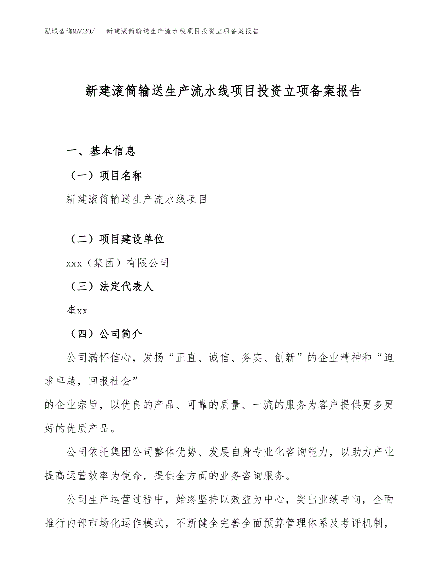 新建滚筒输送生产流水线项目投资立项备案报告(项目立项).docx_第1页