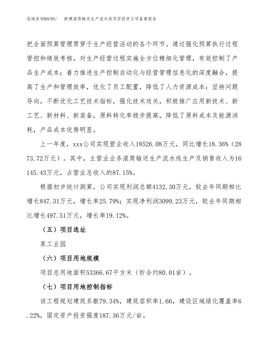 新建滚筒输送生产流水线项目投资立项备案报告(项目立项).docx_第2页