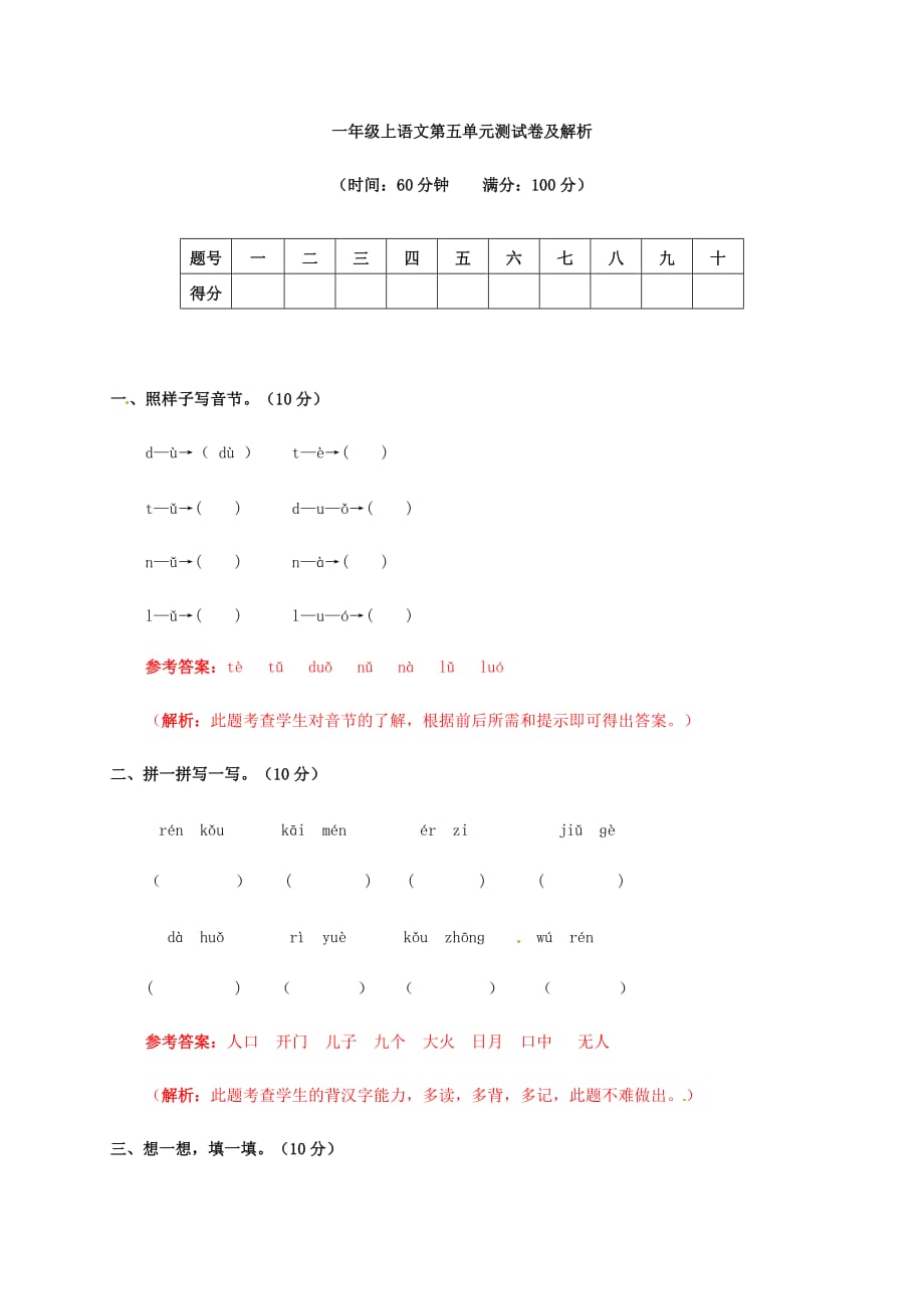 一年级上册语文试题－第五单元测试卷及答案-苏教版_第1页