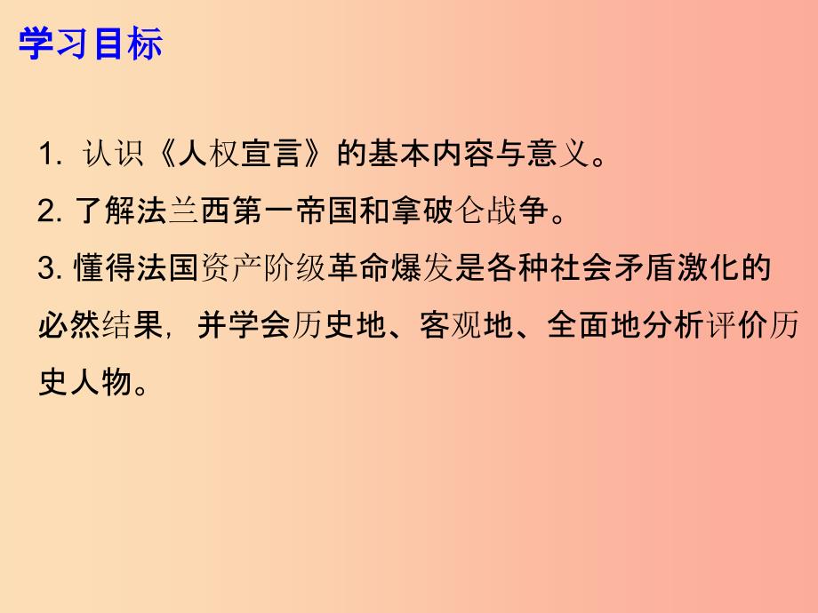 2019年秋九年级历史上册 第四单元 资本主义制度的确立 第13课 法国大革命课件 北师大版_第2页